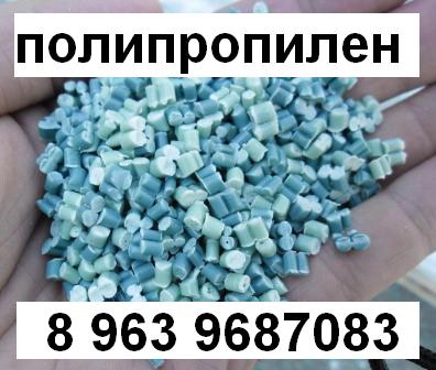 Полипропилен вторичный