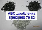 Предлагаю вторичный АБС пластик гранулированный АБС, литьевой АБС...