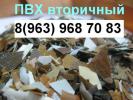 вторичный дробленый и кипованный пвх, пвх вторичный